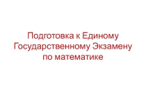 Урок (факультатив) Подготовка к ЕГЭ