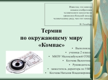 Термин по окружающему миру Компас