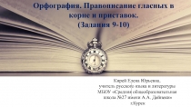 Презентация по русскому языку Орфография. Правописание гласных в корне и приставках ставок.