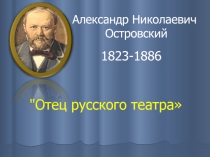Презентация к уроку литературы в 10 классе по творчеству А.Н. Островского