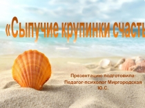 Семинар для педагогов о пользе кинетического песка Сыпучие крупинки счастья