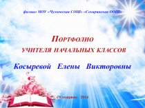 Электронное портфолио учителя начальных классов Косыревой Елены Викторовны