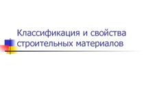 Презентация Классификация и свойства строительных материалов