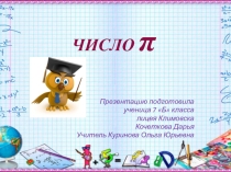 Число Пи