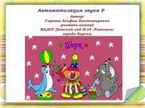 Презентация к индивидуальному занятию по автоматизации звука [р] в слогах, словах и предложениях.