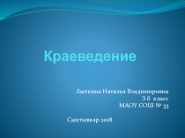 Презентация по краеведению Рыболовство. Верования связанные с рыболовством у коми народа (3 класс)