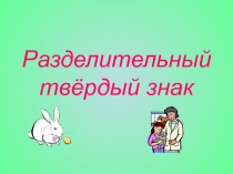Презентация по русскому языку Разделительный твёрдый знак 3 класс