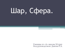 Детская работа по математике на тему Шар.Сфера Криводуд Наталья