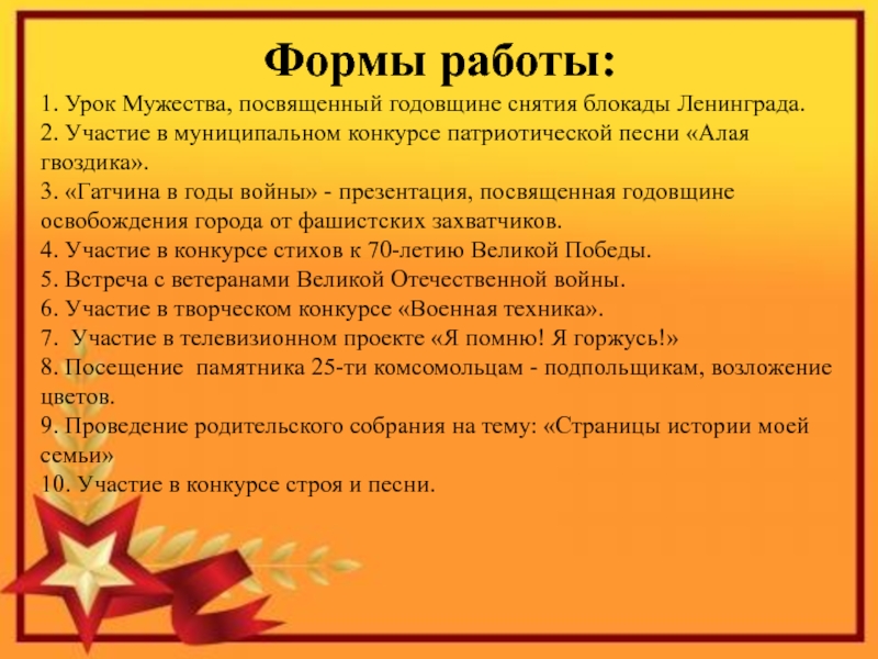 Презентация к проекту Я помню! Я горжусь! Формы работы:1. Урок Мужества, посвященный годовщине снятия блокады Ленинграда.2. Участие в муниципальном Формы работы:1. Урок Мужества, посвященный годовщине снятия блокады Ленинграда.2. Участие в муниципальном конкурсе патриотической песни «Алая гвоздика».3. «Гатчина в