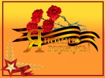 Презентация к проекту Я помню! Я горжусь!