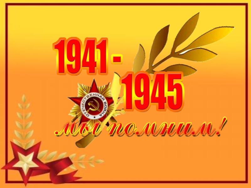 Презентация к проекту Я помню! Я горжусь!