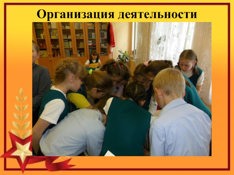 Презентация к проекту Я помню! Я горжусь! Организация деятельности Организация деятельности