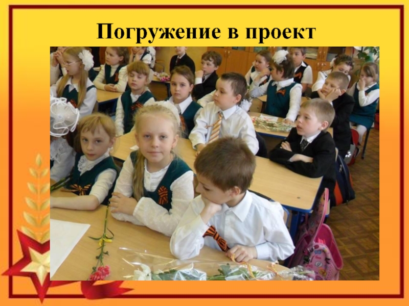 Презентация к проекту Я помню! Я горжусь! Погружение в проект Погружение в проект