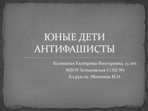 Презентация Юные герои антифашисты.