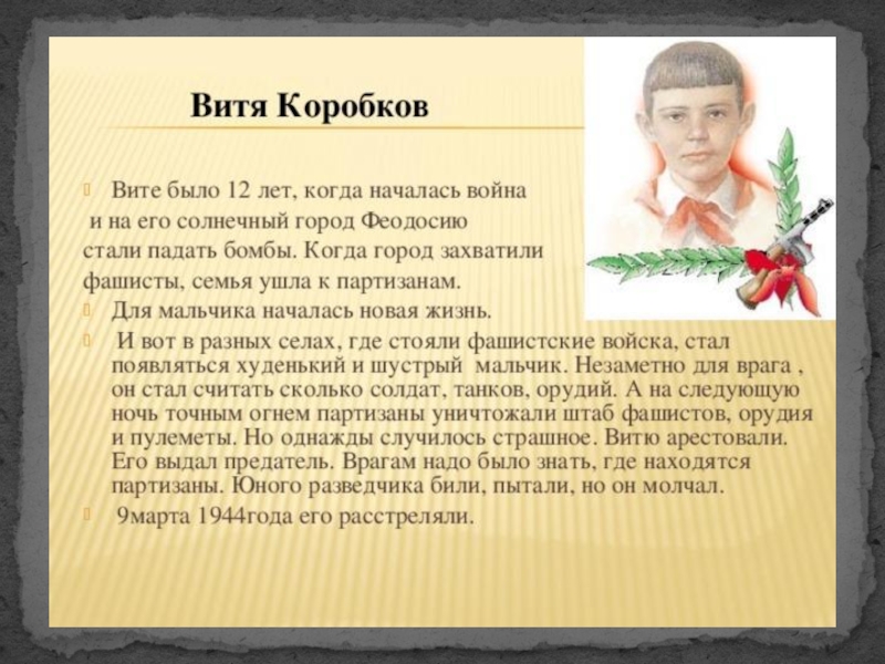 Витя написал сочинение мой городок. Витя Коробков Пионер герой. Юные герои АНТИФАШИСТЫ Витя Коробков.