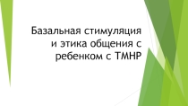 Базальная стимуляция и этика общения с ребенком с ТМНР
