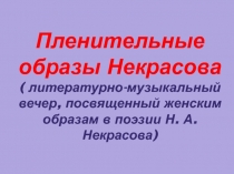 Презентация литературно-музыкального вечера, посвященного женским образам в лирике Некрасова