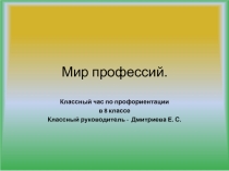 Презентация классного часа о профессии в 8 классе коррекционной школы