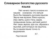 Словарное богатство русского языка