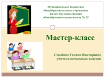 Нескучный урок, использование приемов мнемотехники на уроках в начальной школе