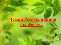 Презентация для урока чувашского языка Деревья Чувашской республики