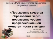 Презентация Повышение качества образования через повышение уровня профессиональной компетентности учителя