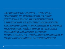 Презентация к уроку географии Животные саванн