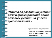 Презентация к реферату Развитие устной речи на уроках русского языка