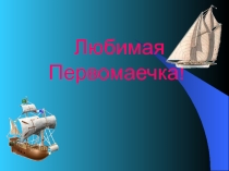 Презентация по географии НСО. Игра по Первомайке