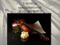 Презентация к мероприятию, посвященному Дню Музыки.