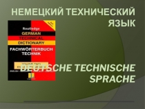 Немецкий технический язык