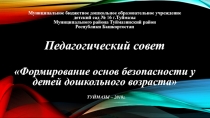 Педагогический совет Формирование основ безопасности у детей дошкольного возраста
