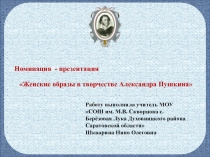 Презентация по литературе на тему:Женские образы в творчестве Пушкина