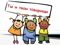 Презентация по обществознанию на тему Человек в группе.