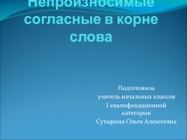Презентация по русскому языку на тему Непроизносимые согласные в корне слова 3 класс