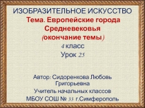 Презентация по изобразительному искусству на тему Европейские города средневековья (окончание темы) 4 класс.