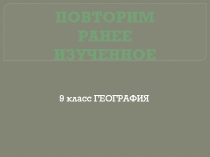Презентация по географии  Повторение ранее изученного