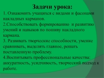Презентация к уроку по тема Обработка накладного кармана