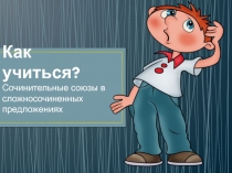 Презентация к уроку по русскому языку на тему Как учиться? (7 класс)