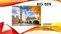 Презентация по английскому языку Big Ben