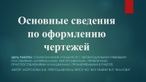 Презентация по инженерной графике на тему Основные сведения по оформлению чертежей