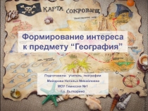 Презентация Формирование интереса к предмету - география