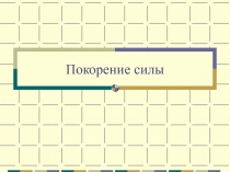 Презентация по окружающему миру на тему :  Покорение силы