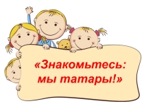 Презентация Знакомтесь: мы татары!