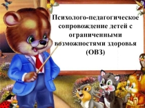 Презентация Психолого-педагогическое сопровождение детей с ограниченными возможностями здоровья (ОВЗ)