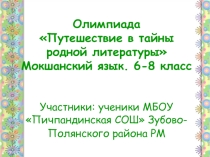 Дистанционная олимпиада Путешествие в тайны родной литературы. Презентация команды МБОУ Пичпандинская СОШ Зубово-Полянского муниципального района РМ