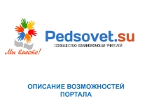 Презентация Сетевое сообщество Педсовет.су