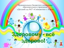 Презентация по здоровьесбережению Здоровому все здорово