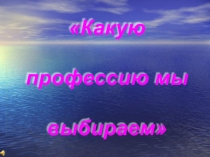 Презентация по внеклассному мероприятию по теме: Какую профессию мы выбираем (9 класс)