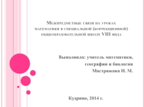 Межпредметные связи